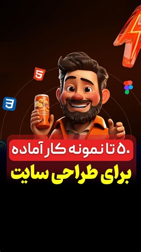 ‎طراحی سایت وردپرس و المنتور - مسعود قربان خانی‎ on Instagram‎: "برای دریافت کل این ها کافیه عدد «۵۰» رو بفرستی 😉👌 تا کل طرح های آماده برای طراحی سایت برات ارسال بشه ✅"‎