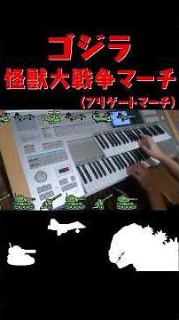 ゴジラ「怪獣大戦争マーチ ／ フリゲートマーチ」【エレクトーン】#shorts