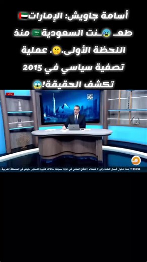 أسامة جاويش: الإمارات🇦🇪 طعـ 😰ـنت السعودية🇸🇦 منذ اللحظة الأولى.🤫. عملية تصفية سياسي في 2015 تكشف الحقيقة!😱