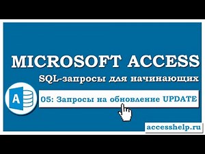 SQL: создаем запрос на обновление (UPDATE) в Microsoft Access