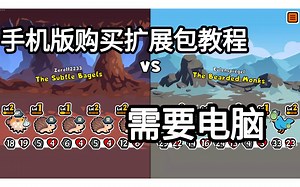 Super Auto Pets-手机版买扩展包全教程 需要电脑【小动物自走棋】