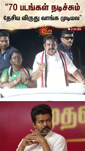 "70 படங்கள் நடிச்சும் ஒரு தேசிய விருது வாங்க முடியல.. அங்கேயே உங்களால பாஸ் பண்ண முடியல.." -EPS
