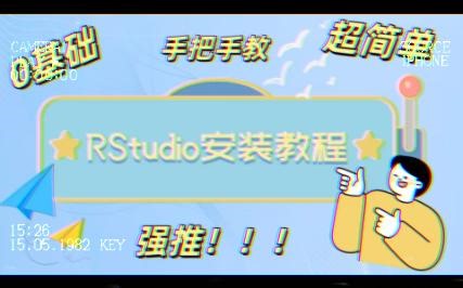 超详细RStudio安装全教程