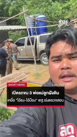 Inspecting the Car of the Family of 3 Murdered by "Thong and Pong" | SHORTS CLIP | Channel 8 News