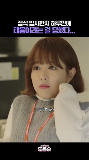 정식 입사한지 하루만에 태움이라는 걸 당했다... #힘쎈여자도봉순 #박보영 #박형식 #김지수 #안우연 #드라마 #shortsviral