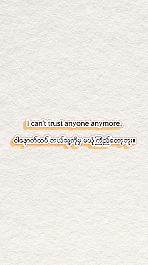 128K views · 4.5K reactions | Why, Should I trust anyone else?梁 ဘာကြောင့် ငါလူတွေကို ယုံကြည်ရတော့မှာလဲ?梁 | Learn English With Thorison | Facebook