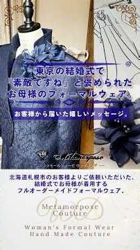 結婚式で「素敵ですね」と褒められた一着。母のためのオーダーメイドフォーマルウェア！母親が美しく見える理由。世界に一着だけのクチュール制作。# #結婚式 #オーダーメイド#マザーズドレス #フォーマル