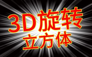 【CSS特效】你看过用前端CSS代码写的3D旋转立方体效果吗？这么简单好玩的特效你学废了吗？