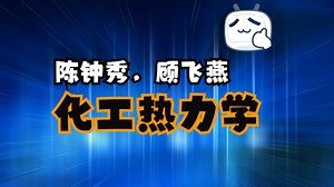 化工热力学-第六章-03