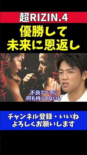 ヒロヤ 朝倉未来への恩返しはフライ級GP制覇！王者になって不良たちに勇気と希望与えたい【超RIZIN.4】