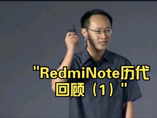 历代Redmi（红米）Note系列回顾