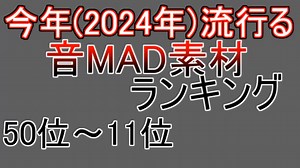 【音MAD作者必見！】見る専が選ぶ今年流行(って欲しい)る音MAD素材10選結果【50位～11位】