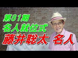 第81期 名人就位式・祝賀会 藤井聡太名人 来賓代表 講談師 旭堂鱗林(きょくどう りんりん)