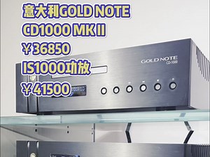 【竖屏】双十一特价推荐：意大利金乐GOLD NOTE CD+功放+音箱搭配！