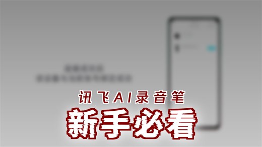 新品上市！#讯飞AI录音笔Pokee 开机引导。请看视频了解具体操作