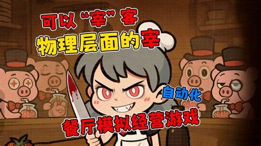 可以物理宰客！非常怪奇的餐厅自动化模拟经营游戏