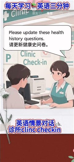 英语情景对话clinic 每天学习📚英语三分钟挑战🌹 #英语 #learn #國中英語 #英语学习 #英语口语 #英文#英語 #英会話 #英語学習 #英単語 #英语会话 #英语表达 #英语日常口语