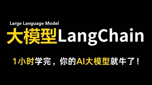 翻遍整个B站，这绝对是2025讲的最好的LangChain大模型教程（LLM+RAG+Agent+MCP）手把手教学，通俗易懂，少走99%的弯路！