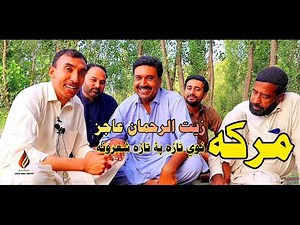 Zait Ur Rahman Ajaz New Poetry 2022 | Zait Ur Rahman Ajiz New | زیت الرحمان عاجز نوې شاعري