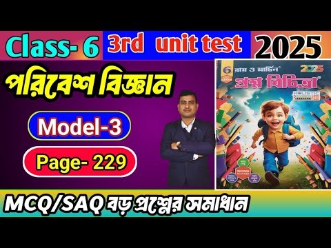 Class 6 paribesh 3rd unit test question paper 2025/class 6 proshno bichitra 3rd summative#raymartin