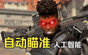 APEX最新敌我AI？C  的极致速度！！