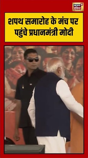 Suvendu Adhikari Oath Ceremony | शपथ समारोह के मंच पर पहुंचे PM Modi | #shorts #viralvideo