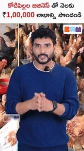 నాటు కోళ్ల పెంపకంలో అదిరిపోయే లాభాలు!🐣 #reels #poultrybusiness #trendingshorts Want to start a business but don’t know how? Boss Wallah is your all-in-one business app, offering step-by-step plans for hundreds of ideas, 11,000 practical lessons, and expert support from 2,000 service providers—all for just ₹999/year. 👉 Download the Boss Wallah App now - https://bw1.in/192 📚 Related Courses 📚👇 ➡️YouTube Course📹 - https://bw1.in/977 ➡️Laundry Business Course👔 - https://bw1.in/978 ➡️Juice & I