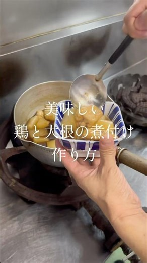 30秒でわかる家庭料理のコツ！鶏肉と大根の煮付け #レシピ #コツ #料理