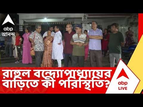 Rahul Banerjee death: রাহুল বন্দ্যোপাধ্যায়ের বাড়িতে কী পরিস্থিতি ? সরাসরি জানুন রিপোর্টারের কাছ থেকে