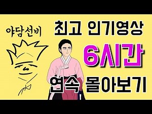야담선비 최고 인기영상 6시간 연속 몰아보기 #설화 #전설 #감동 #재미 #만화