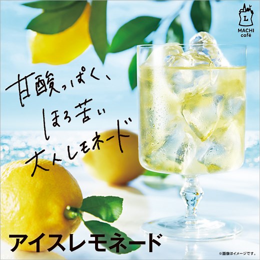 マチカフェから「アイスレモネード」が発売！｜ローソン公式サイト