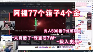 【阿福afuuu】77个箱子4个金~包含7W的绿宝石~|CC哥500箱子红都没有~仙某某收到消息说也要开！载入史册！