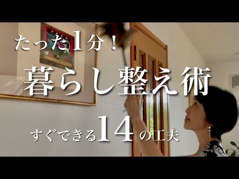 60歳からのリセット術❗️【シニアライフ】1分で毎日が快適に！