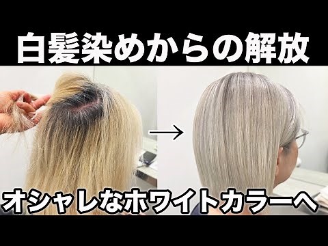【脱白髪染め】白髪にブリーチをして綺麗なホワイトヘアーに！施術公開！