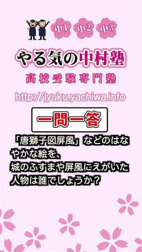 【高校入試】「唐獅子図屏風」などのはなやかな絵を、城のふすまや屏風にえがいた人物は誰でしょうか？