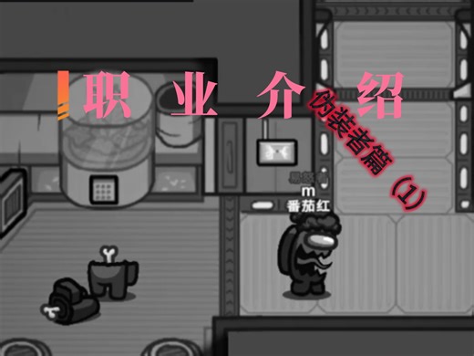 这下可算知道外星人怎么玩了！帮你初步了解星云舰的职业！上手更轻松！【Among Us】