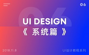 UI DESIGN系列教程之《 系统篇 》