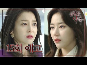 [15회 예고] “담당의 오혜원 교수가 아무런 조치를 안 하고 있습니다” [위험한 약속] [Fatal Promise] 20200415