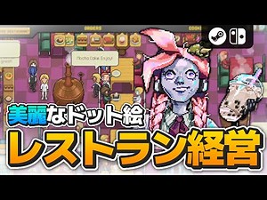 【経営】出張シェフとしてレストラン経営！細かいドットと自由度の高いRPG！！PC/Switch【Chef RPG】