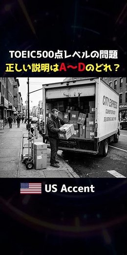 【解けたら初心者脱却】TOEIC Part1 500点レベルの問題に挑戦【続きは本編へ】！#toeic #toeicpart1 #英語学習 #listening #リスニング #英会話 #英会話