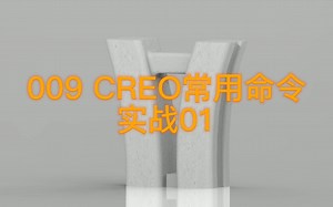 009 CREO常用命令实战01