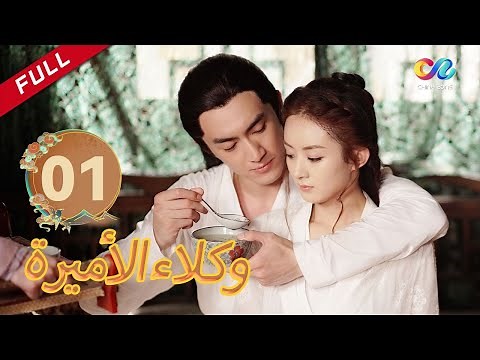 💎 لن يجدى معى إغوائك | وكلاء الأميرة الحلقة 1 | العربية China Zone