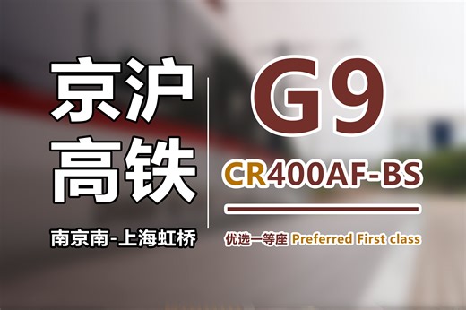 【2024.7】[铁路vlog系列]京沪高铁G9次列车优选一等座体验报告（南京南-上海虹桥）