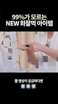 Jung Saem Mool’s Recommended NEW Must-Have for Flawless Makeup Application