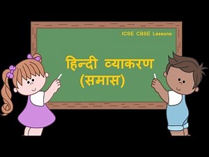 हिन्दी व्याकरण- समास Samaas (Compound Words)| Learn Hindi Grammer
