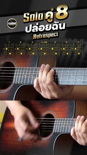 SOLO คู่ 8 ปล่อยฉัน - retrospect #guitarguide #guitarcover #guitartutorial #guitarintro