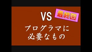【実況】最終回 最強プログラマと学ぶC言語 【プログラマに必要なもの】