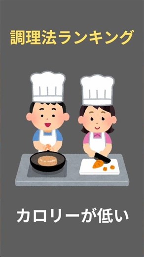 カロリーが低い調理法ランキング#ダイエット #雑学 #サクッと雑学