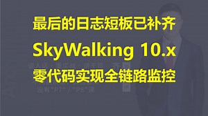 【IT老齐696】Skywalking 10.x全链路监控解决方案_哔哩哔哩_bilibili