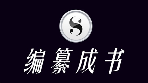 编纂成书！Scrivener 入门教程 [ 第二期 ]